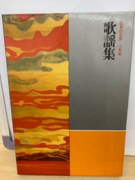 日本の文学　古典編　歌謡集