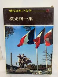 現代日本の文学　15
橫光利一集