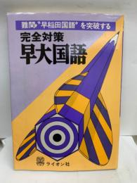 難関”早稲田国語” を突破する
完全対策早大国語