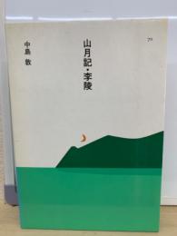 山月記・李陵