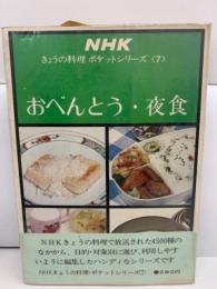 NHK
きょうの料理 ポケットシリーズ <7>
おべんとう・夜食
