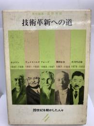 技術革新への道　20世紀を動かした人々
4 