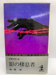 長編推理小説  影の棲息者  佐賀潜