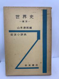 世界史　ー東洋一