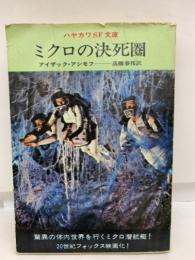 ハヤカワSF文庫　　ミクロの決死圏　　アイザック・アシモフ
