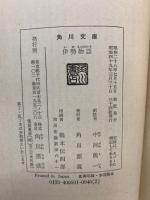 中河與一訳注 　伊勢物語 　付 現代語訳