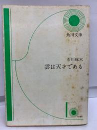 石川啄木 　雲は天才である