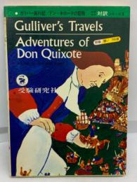 世界名作対訳シリーズ No.3 ●  　Gulliver's Travels 　Adventures of Don Quixote