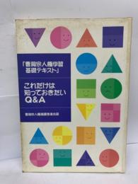 「曹洞宗人雄学習基礎テキスト」
　これだけは知っておきたいQ&A