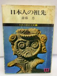 日本人の祖先 　日本の歴史文庫 1