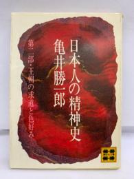 日本人の精神史　第二部　〈王朝の求道と色好み〉