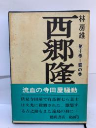 西郷隆盛　第十巻
雲の巻