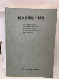 新会計諸則と解説