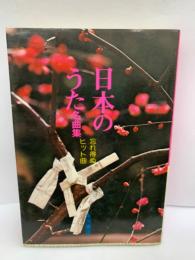 日本のうた名曲集　忘れ得ぬヒット曲