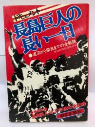 ドキュメント　長島巨人の長い一日　泥沼から栄光までの全軌跡