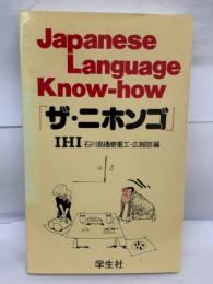 Japanese Language Know-how 「ザ・ニホンゴ」 IHI 石川島播磨重工・広報部編