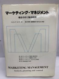 マーケティング・マネジメント　　機会分析と製品戦路