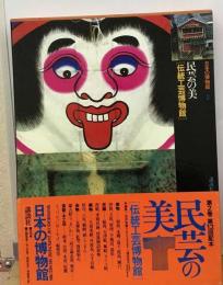 日本の博物館 第2巻 民芸の美 伝統工芸博物館