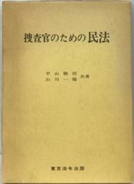 捜査官のための民法