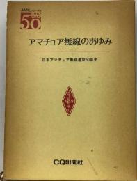 アマチュア無線のあゆみー日本アマチュア無線連盟50年史