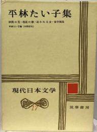 平林たい子集 現代日本文学17 砂漠の花 地底の歌 追われる女 盲中国兵