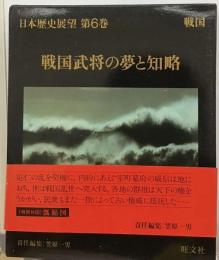 日本歴史展望「6」戦国武将の夢と知略