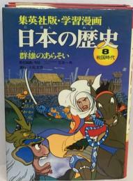 学習漫画日本の歴史「8」群雄のあらそい