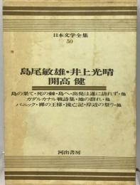 日本文学全集「50」 島尾敏雄・井上光晴 開高 健