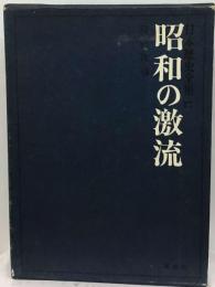 日本歴史全集「第17」昭和の激流