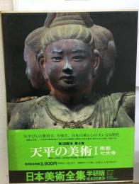 日本美術全集「4巻」天平の美術
