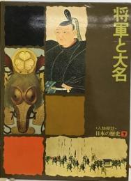 将軍と大名 ・人物探訪・ 日本の歴史 7