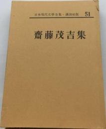 日本現代文学全集「51」斎藤茂吉集