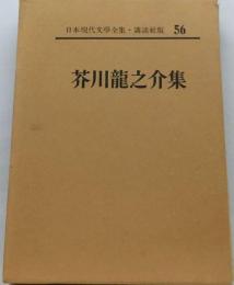 日本現代文学全集「56」芥川竜之介集