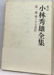 小林秀雄全集「第1巻」様々なる意匠  第一巻 様々なる意匠