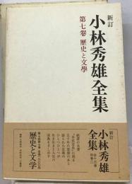 小林秀雄全集「7巻」 歴史と文學