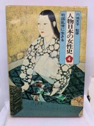 人物日本の女性史　第四巻
戦国乱世に生きる