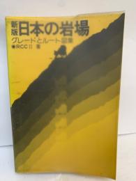 新版　日本の岩場
<グレードとルート図集》