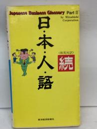 Japanese Business Glossary Part II
続日・本・人・語<和英対訳>
