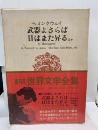 世界文学全集　42
ヘミングウェイ
武器よさらば
日はまた昇るほか