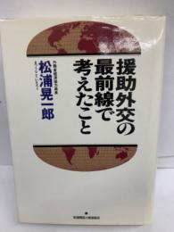 援助外交の最前線で考えたこと