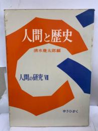 人間と歴史　　人間の研究　7