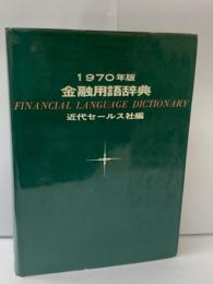 金融用語辞典 -1970年版一