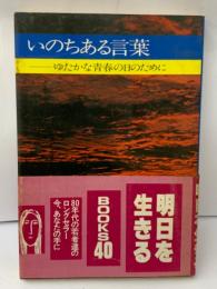 いのちある言葉
ゆたかな青春の日のために