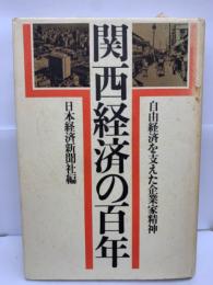 関西経済の百年