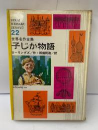 世界名作全集22
子じか物語