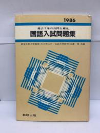 1986年度版
国語入試問題集 解答編