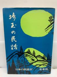 日本の民話57　埼玉の民話