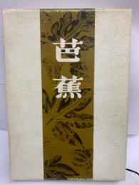 芭蕉の鑑賞と批評 (全)