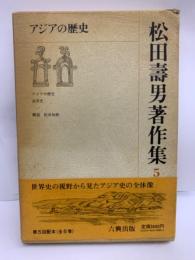松田壽男著作集 5 アジアの歴史