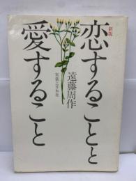 新版 恋することと愛すること